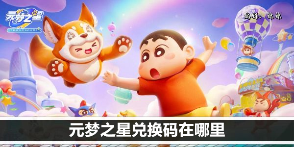 元梦之星兑换码在哪里