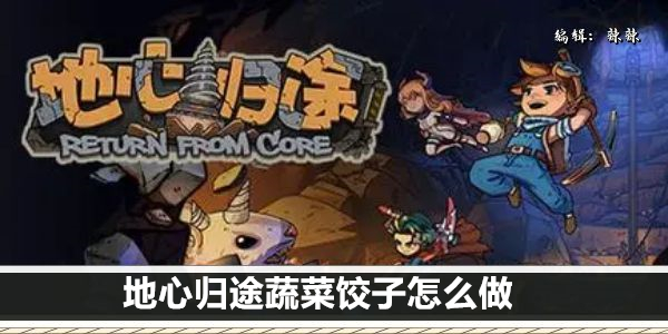 地心归途蔬菜饺子怎么做