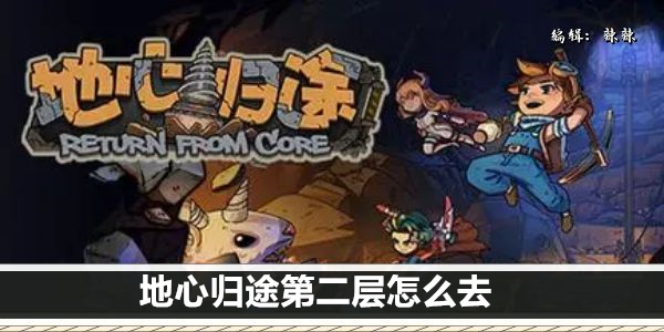 地心归途第二层怎么去