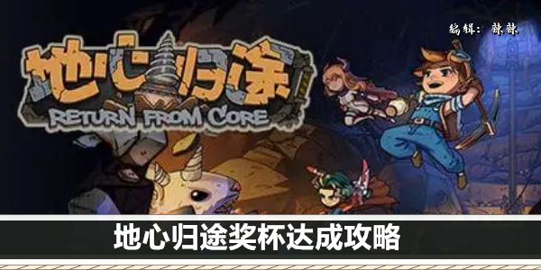 地心归途奖杯达成攻略
