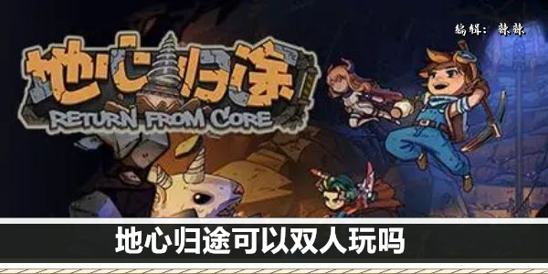地心归途可以双人玩吗