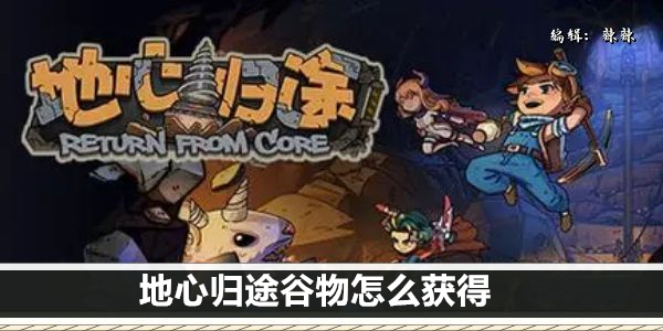 地心归途谷物怎么获得