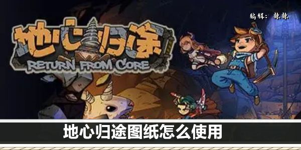 地心归途图纸怎么使用