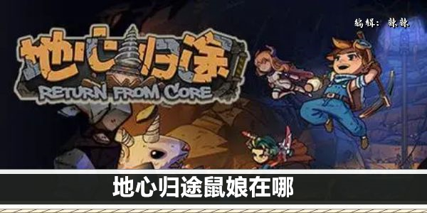 地心归途鼠娘在哪