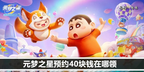 元梦之星预约40块钱在哪领