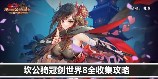 坎公骑冠剑世界8全收集攻略