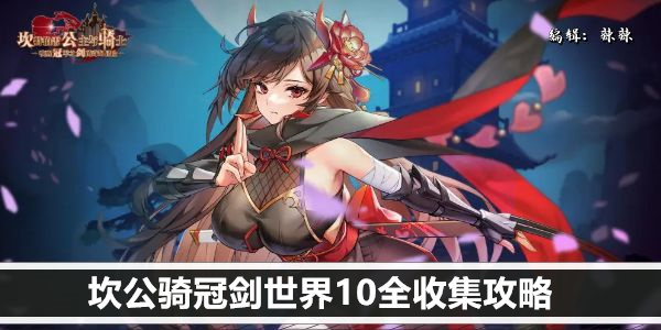 坎公骑冠剑世界10全收集攻略