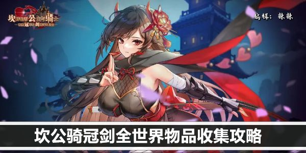 坎公骑冠剑全世界物品收集攻略