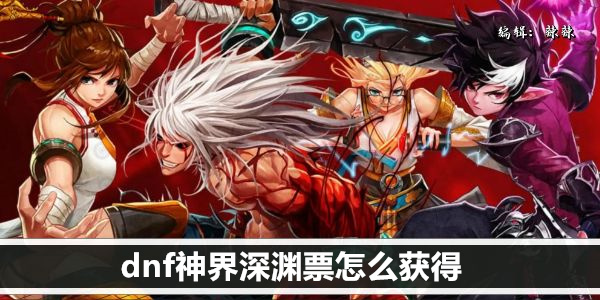 dnf神界深渊票怎么获得