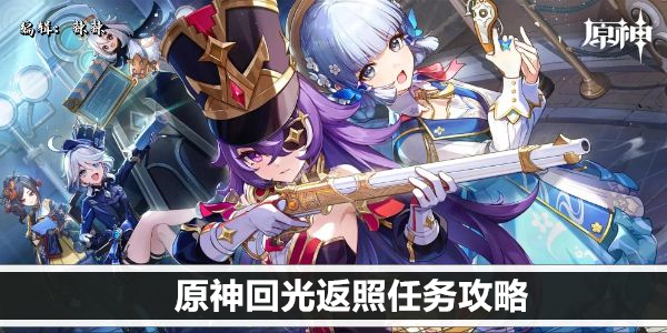原神回光返照任务攻略