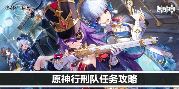 原神行刑队任务攻略