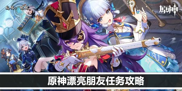 原神漂亮朋友任务攻略