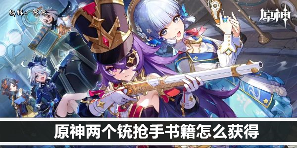 原神两个铳抢手书籍怎么获得