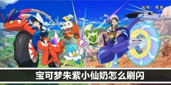 宝可梦朱紫小仙奶怎么刷闪