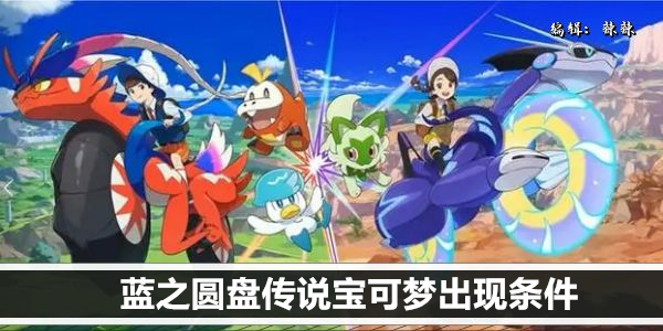 宝可梦朱紫蓝之圆盘传说宝可梦怎么出现