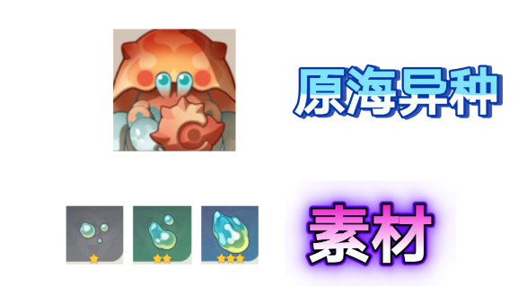 原神原海异种分布位置