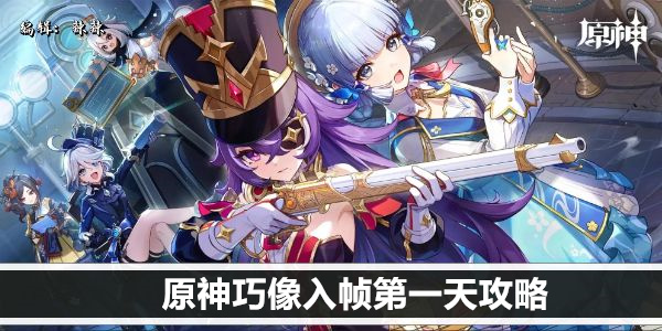 原神巧像入帧第一天攻略