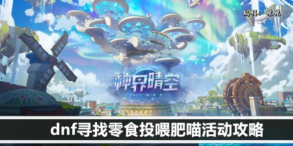 dnf寻找零食投喂肥喵活动攻略