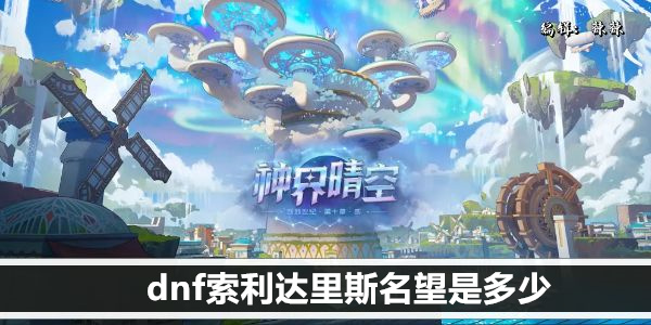 dnf索利达里斯名望是多少