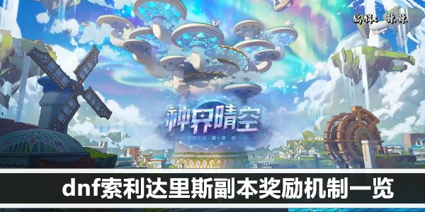 dnf索利达里斯副本奖励机制一览