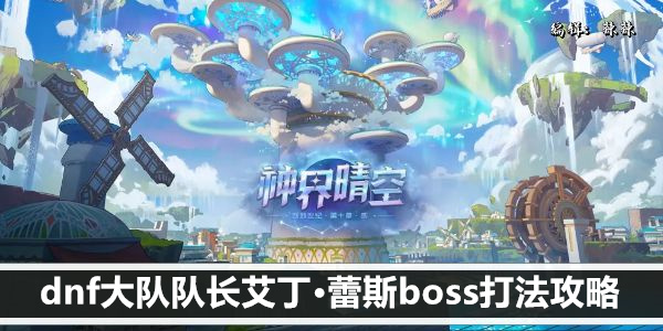 dnf大队队长艾丁·蕾斯boss打法攻略