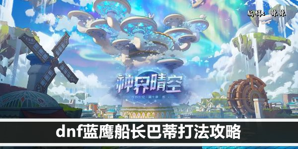 dnf蓝鹰船长巴蒂打法攻略
