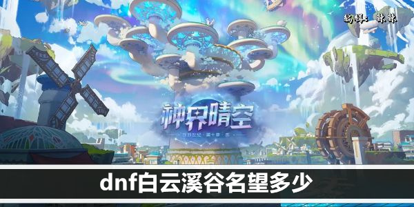dnf白云溪谷名望多少