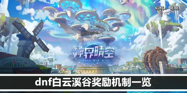 dnf白云溪谷奖励机制一览