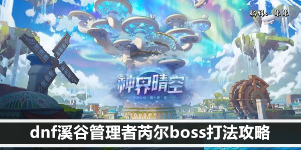 dnf溪谷管理者芮尔boss打法攻略