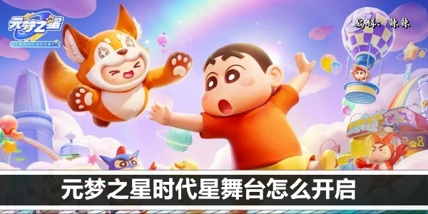 元梦之星时代星舞台怎么开启