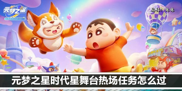 元梦之星时代星舞台热场任务怎么过