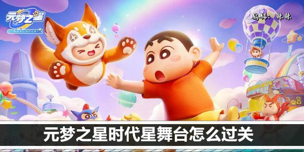 元梦之星时代星舞台怎么过关