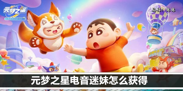 元梦之星电音迷妹怎么获得
