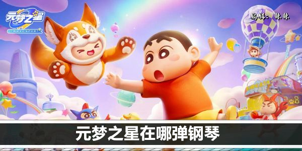 元梦之星在哪弹钢琴