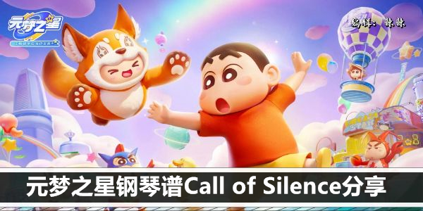 元梦之星钢琴谱Call of Silence分享