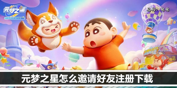 元梦之星怎么邀请好友注册下载
