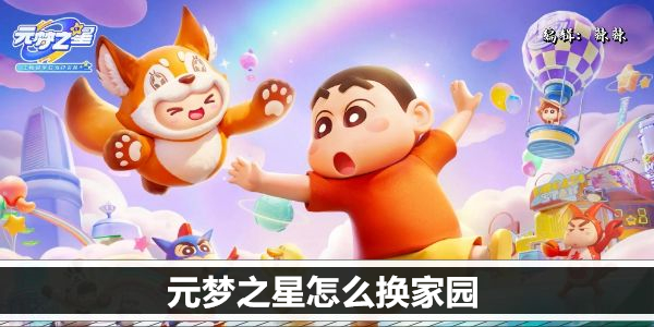 元梦之星怎么换家园
