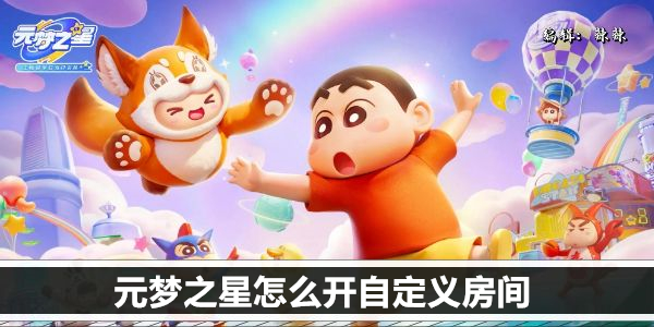元梦之星怎么开自定义房间