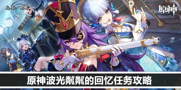 原神波光粼粼的回忆任务攻略