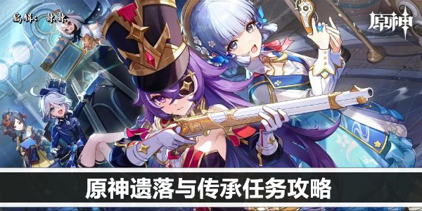 原神遗落与传承任务攻略