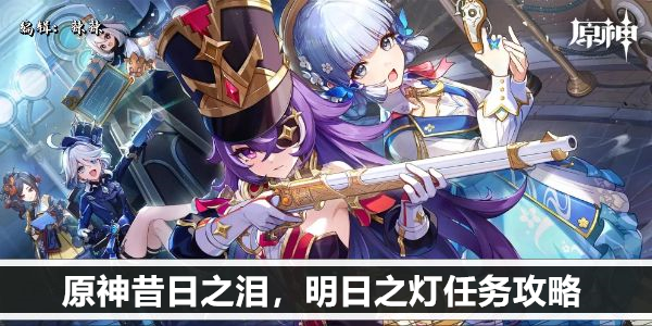 原神昔日之泪明日之灯任务攻略