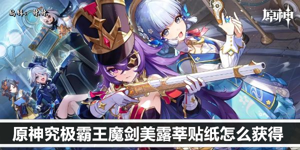 原神究极霸王魔剑美露莘贴纸怎么获得