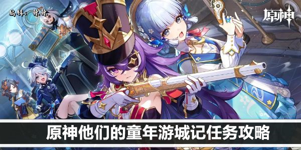原神他们的童年游城记任务攻略