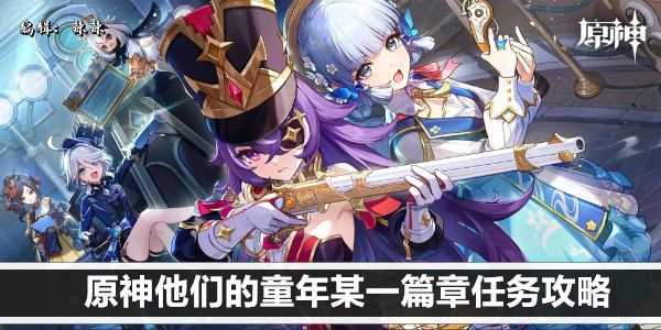 原神他们的童年某一篇章任务攻略