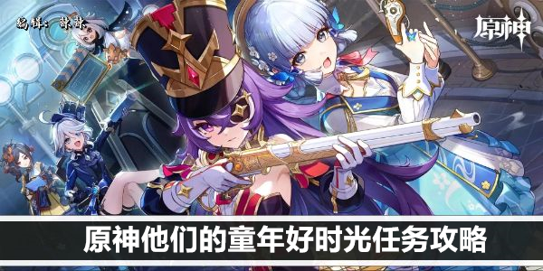 原神他们的童年好时光任务攻略