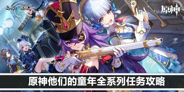 原神他们的童年全系列任务攻略