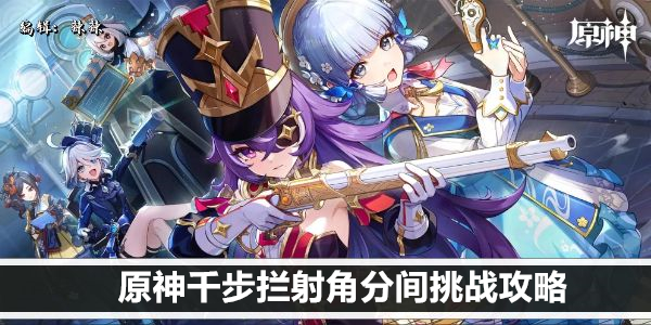 原神千步拦射角分间挑战攻略