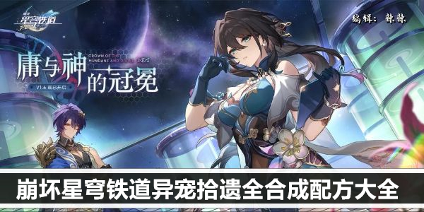 崩坏星穹铁道异宠拾遗全合成配方大全