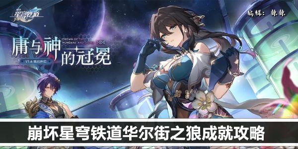 崩坏星穹铁道华尔街之狼成就攻略