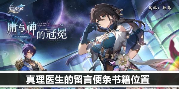 崩坏星穹铁道真理医生的留言便条书籍位置